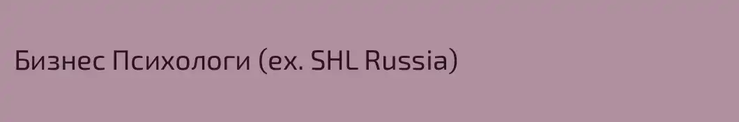 Бизнес Психологи (ex. SHL Russia)